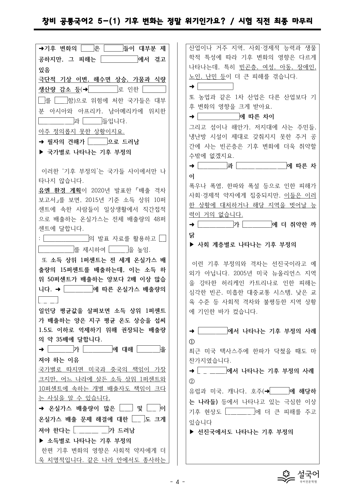 창비 공통국어2 5-(1) 기후 변화는 정말 위기인가요 직전 최종 마무리_preview_undefined