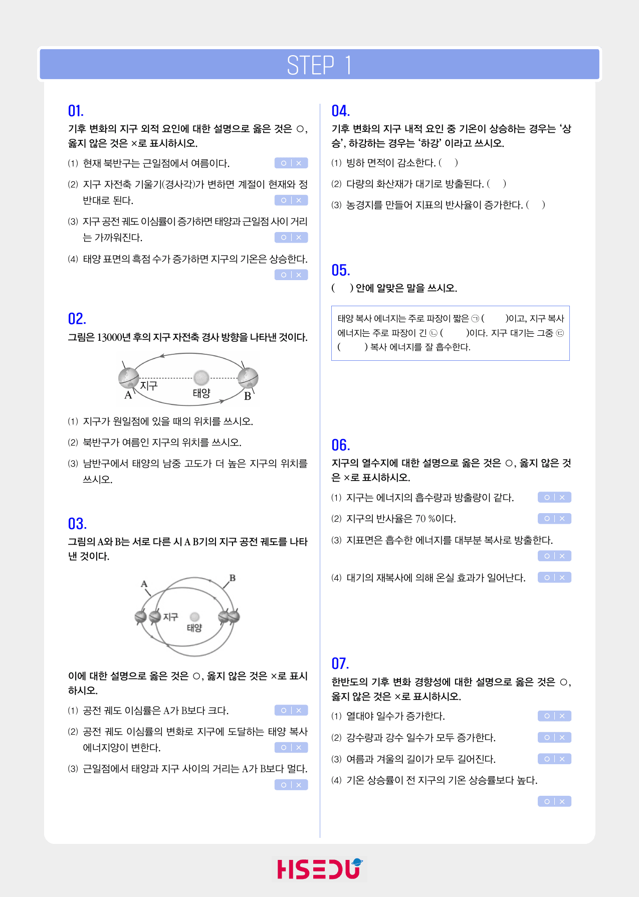 22개정 지구과학 1-6 기후변화 ox_preview_undefined