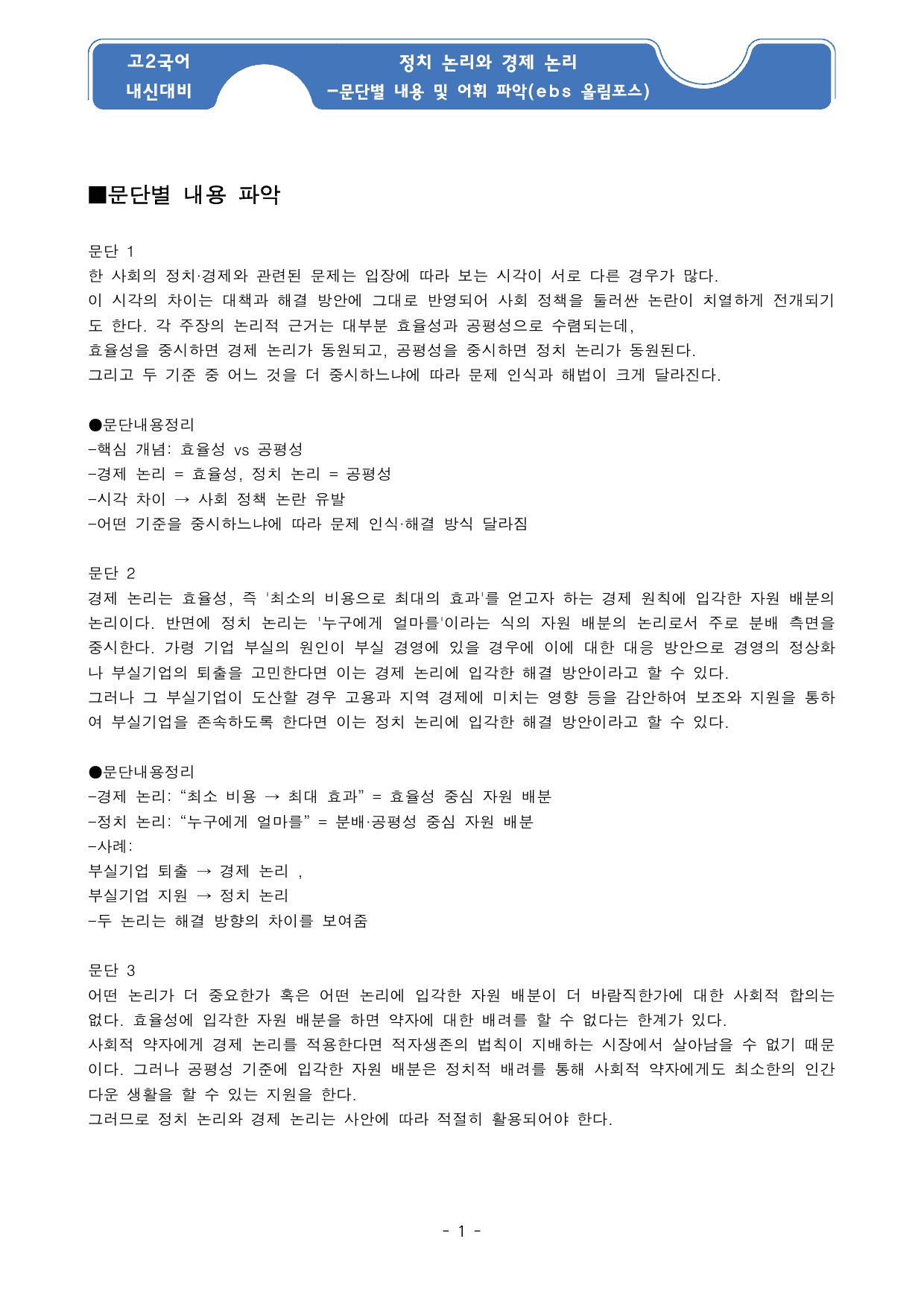 정치 논리와 경제 논리 지문 분석 및 기본어휘, 변형문제1_preview_undefined