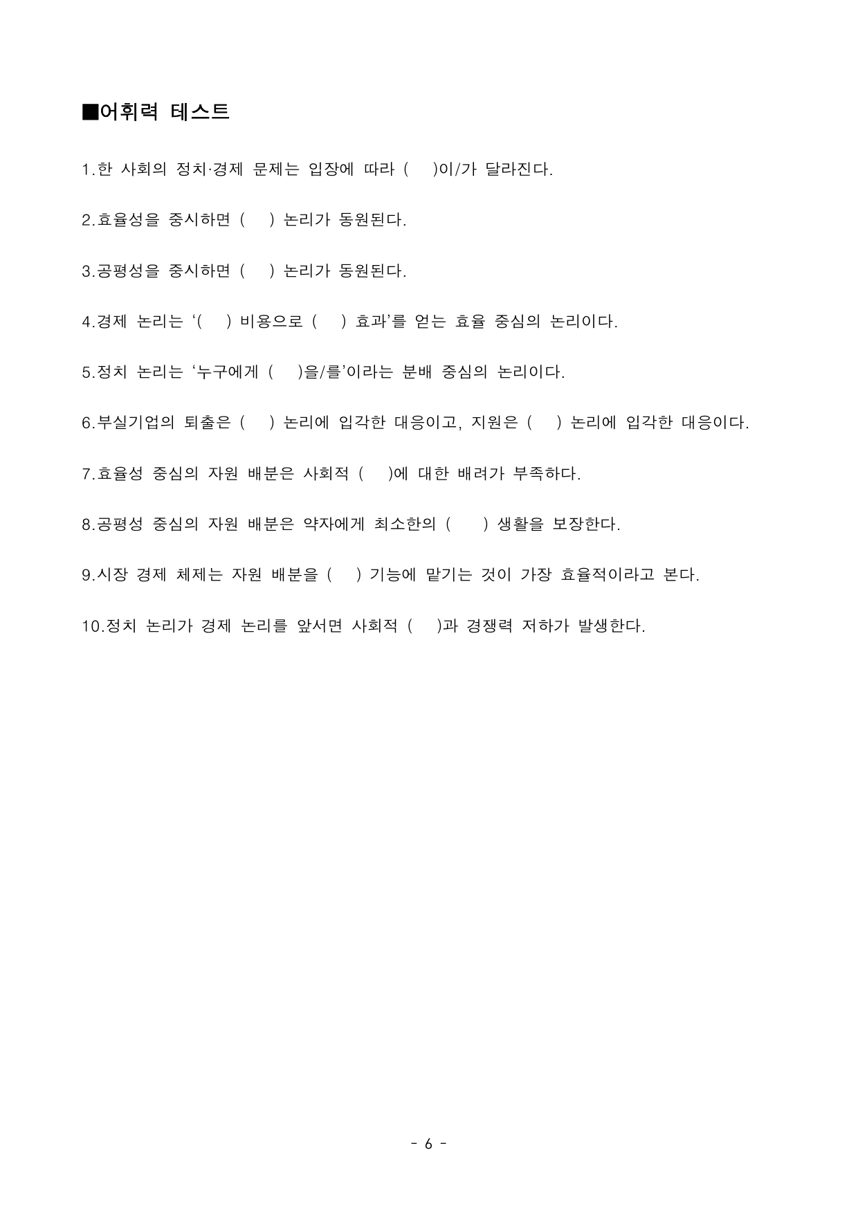 정치 논리와 경제 논리 지문 분석 및 기본어휘, 변형문제1_preview_undefined
