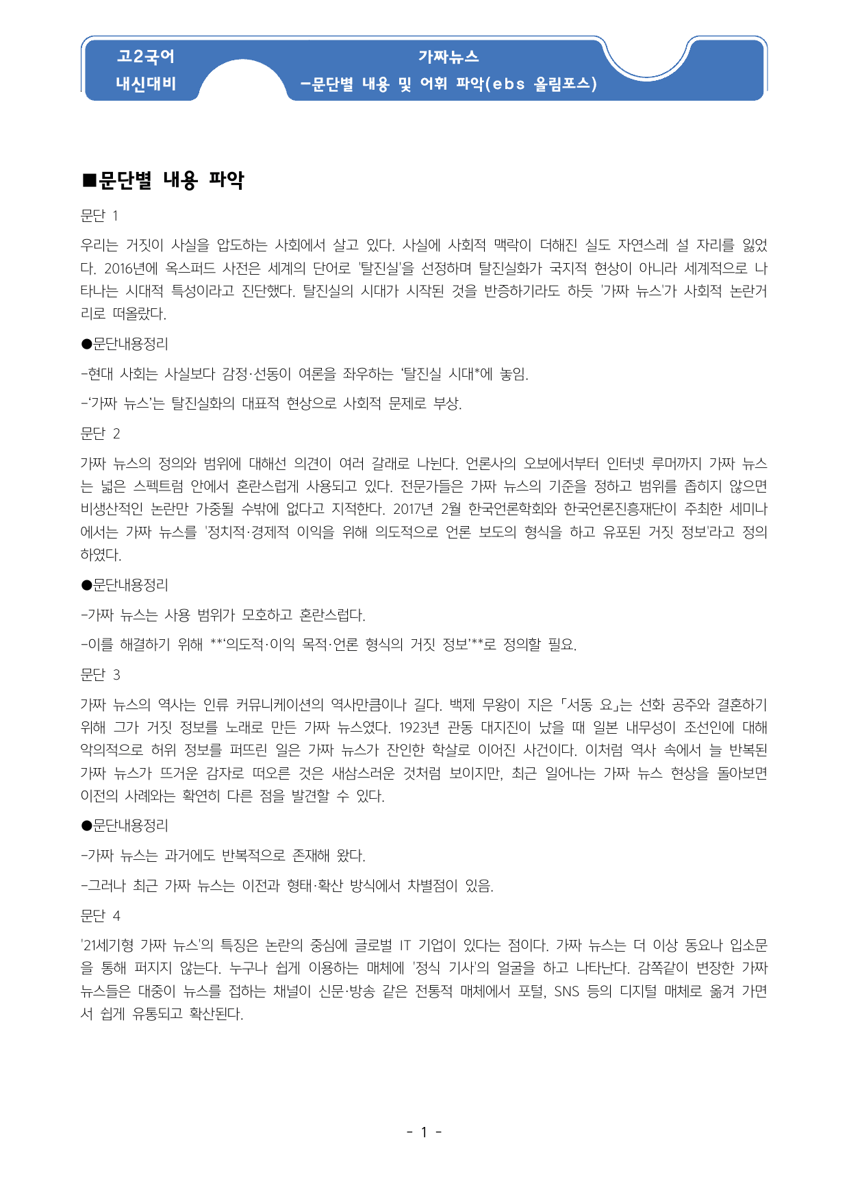 가짜 뉴스 지문 분석 및 기본 어휘, 변형문제1.2_preview_undefined