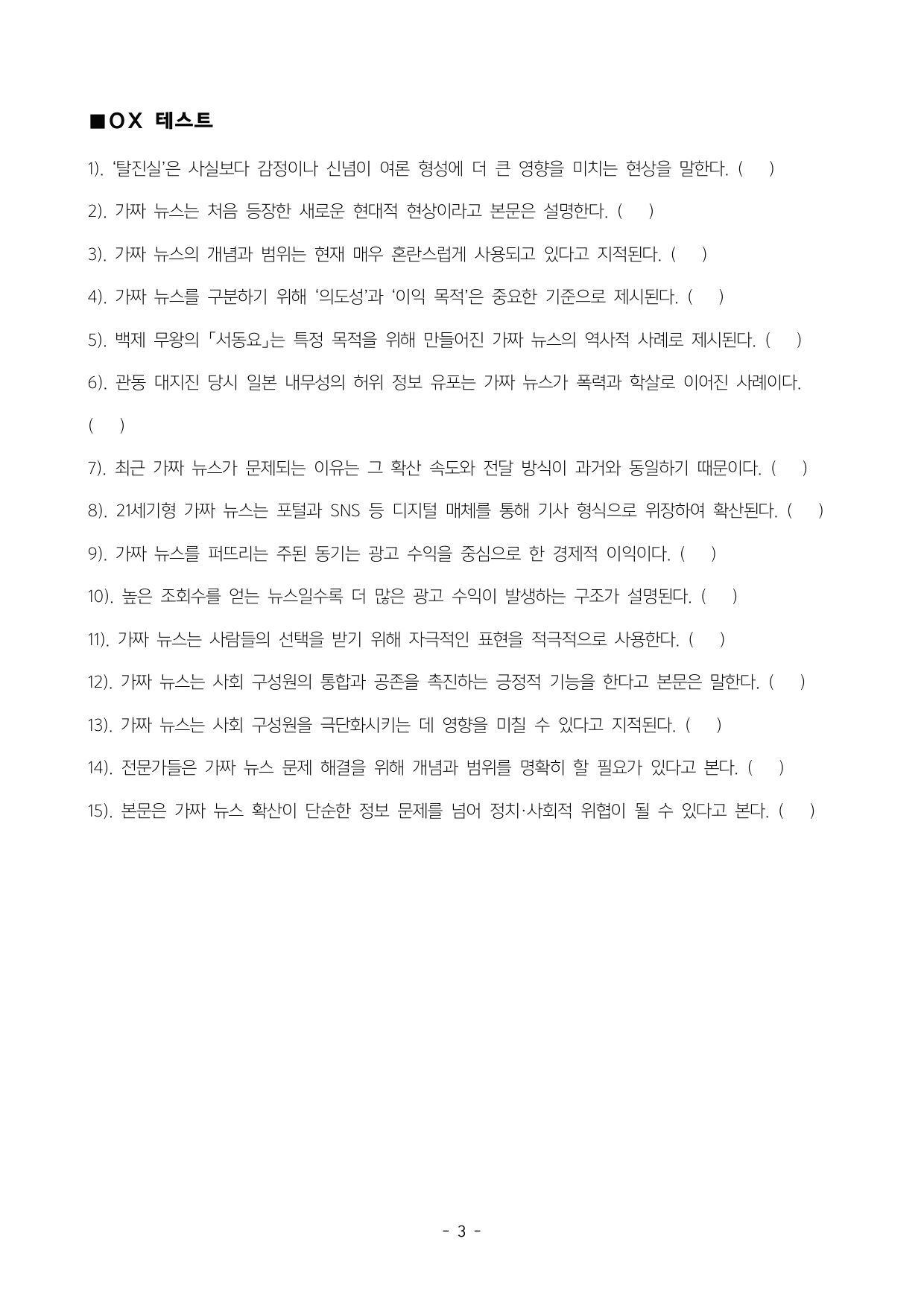 가짜 뉴스 지문 분석 및 기본 어휘, 변형문제1.2_preview_undefined