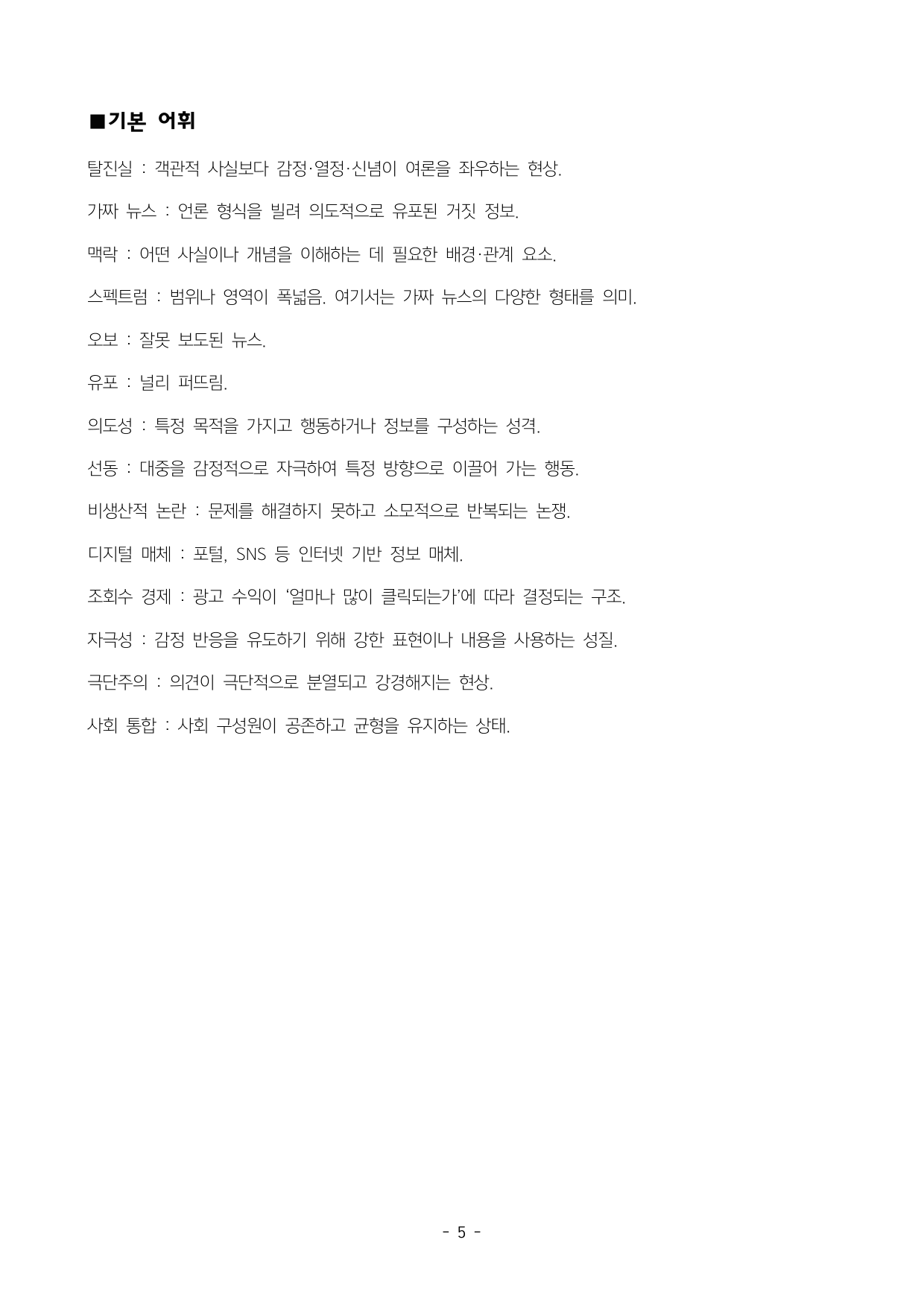 가짜 뉴스 지문 분석 및 기본 어휘, 변형문제1.2_preview_undefined