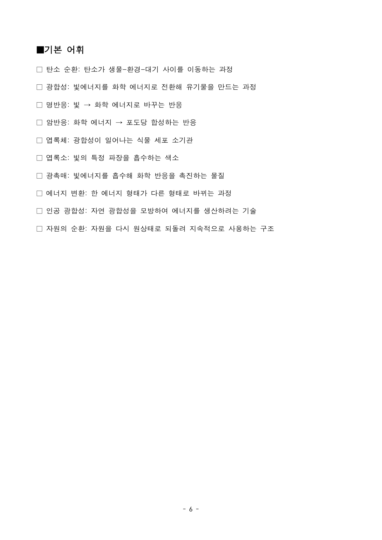 인공광합성 지문 분석 및 기본 어휘, 변형문제1_preview_undefined