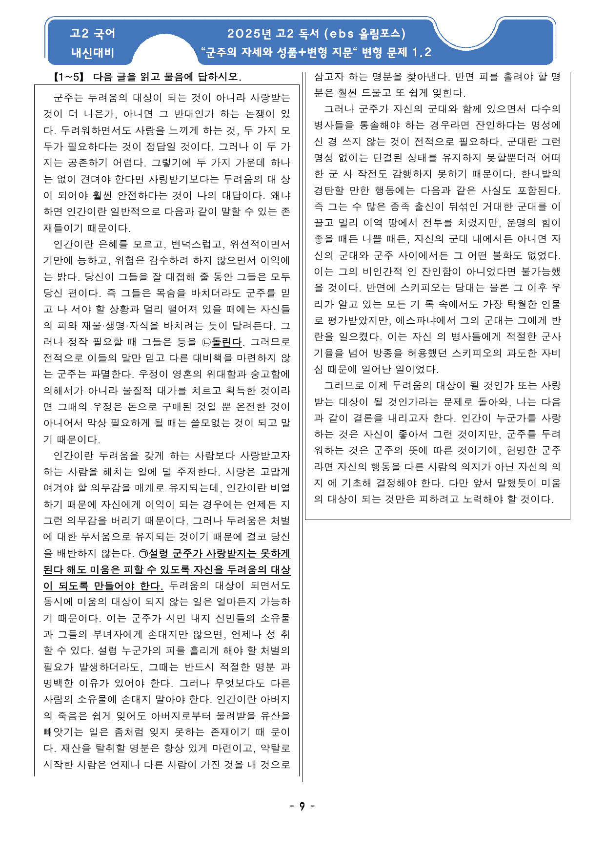 군주의 자세와 성품 지문 분석 및 기본 어휘, 변형문제1_preview_undefined