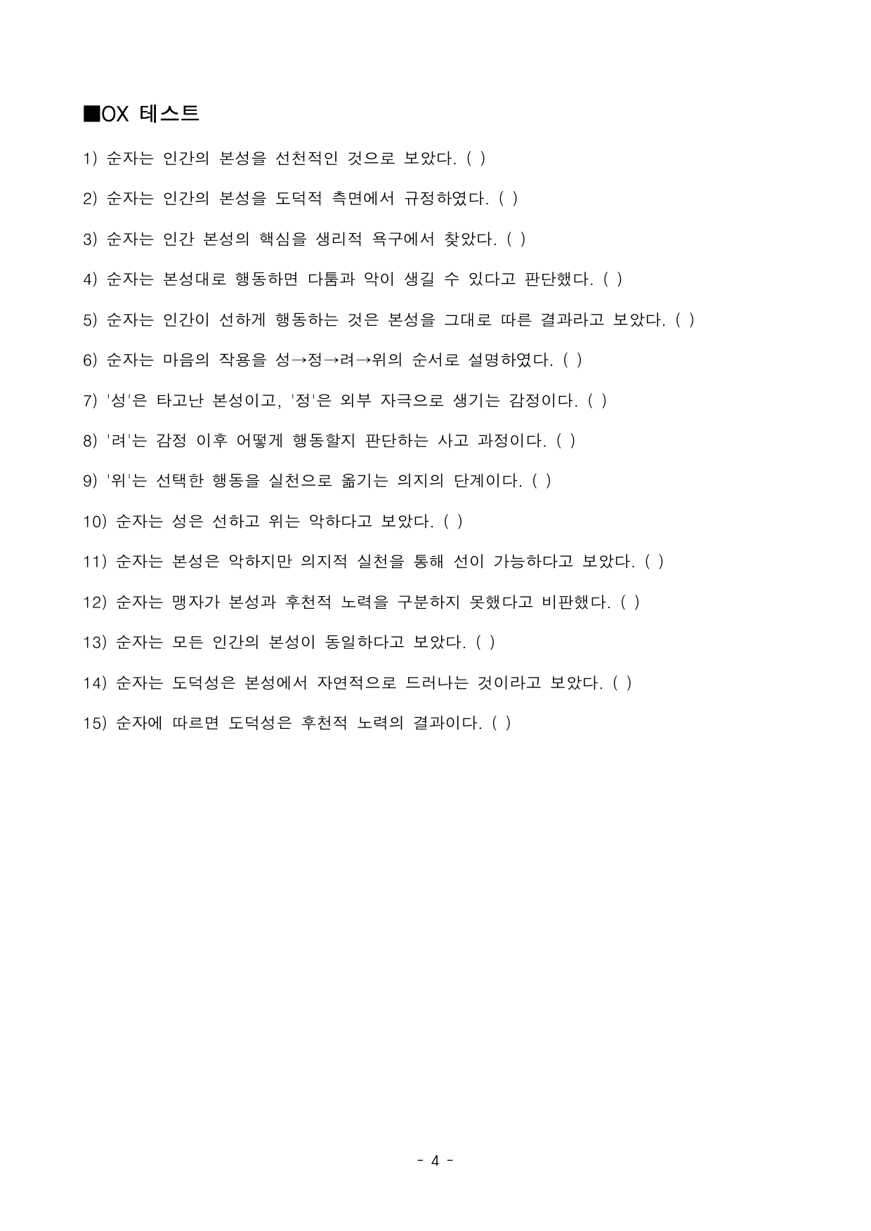 인간의 본성과 성악설 지문 분석 및 기본 어휘, 변형문제1_preview_undefined
