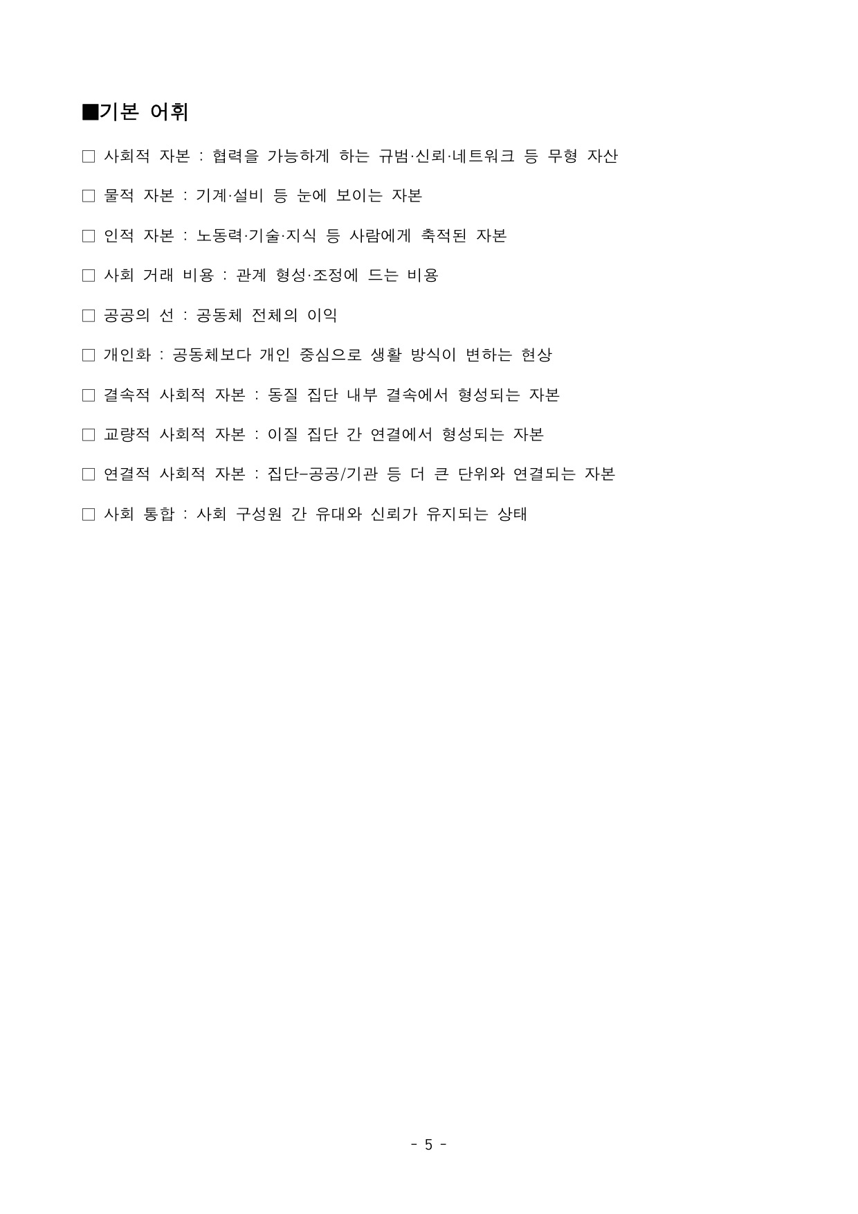 사회적 자본의 개념과 특성 지문 분석 및 기본 어휘, 변형문제1_preview_undefined