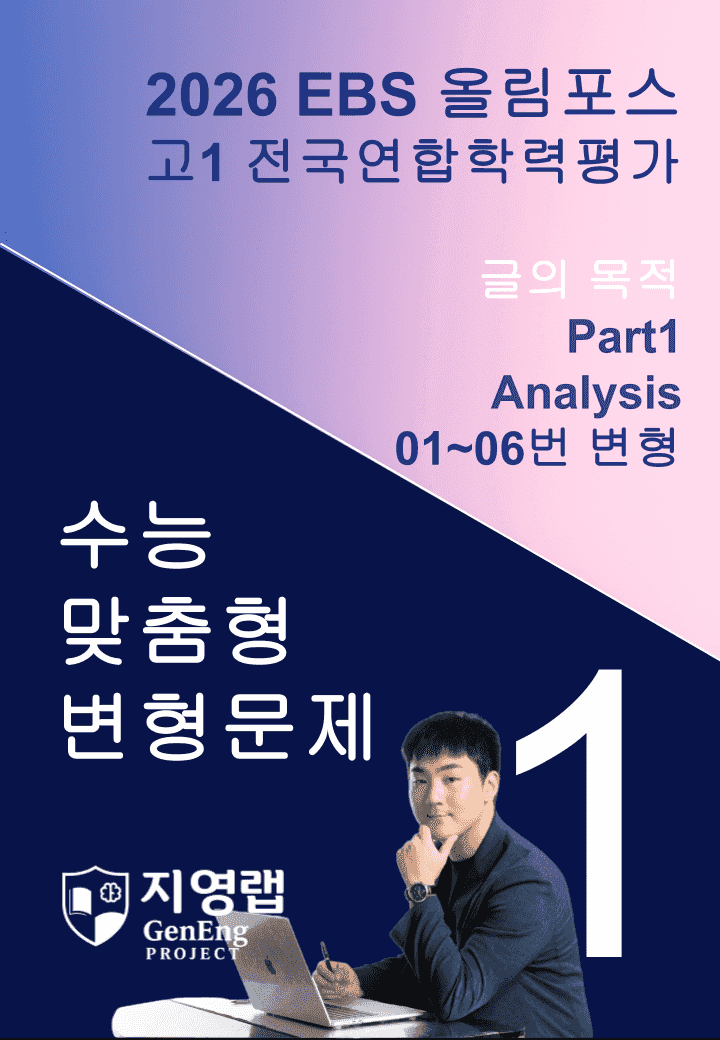 고1(2026)올림포스 전국연합학력평가 기출문제 1과 변형문제 Part1_promotion