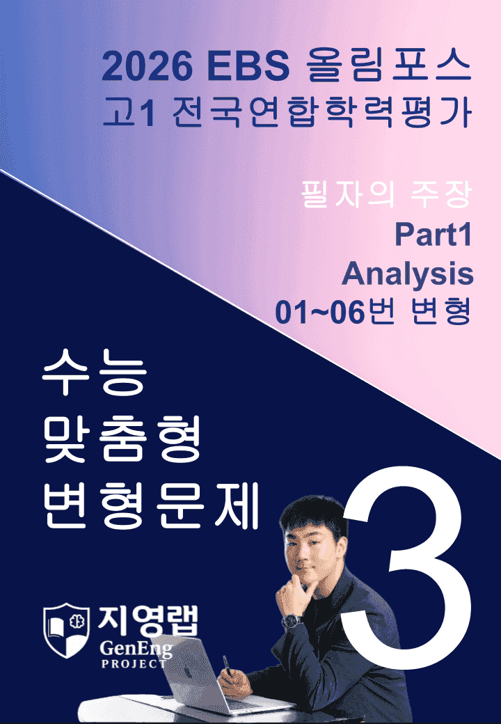 고1(2026)올림포스 전국연합학력평가 기출문제 3과 변형문제 Part1_promotion