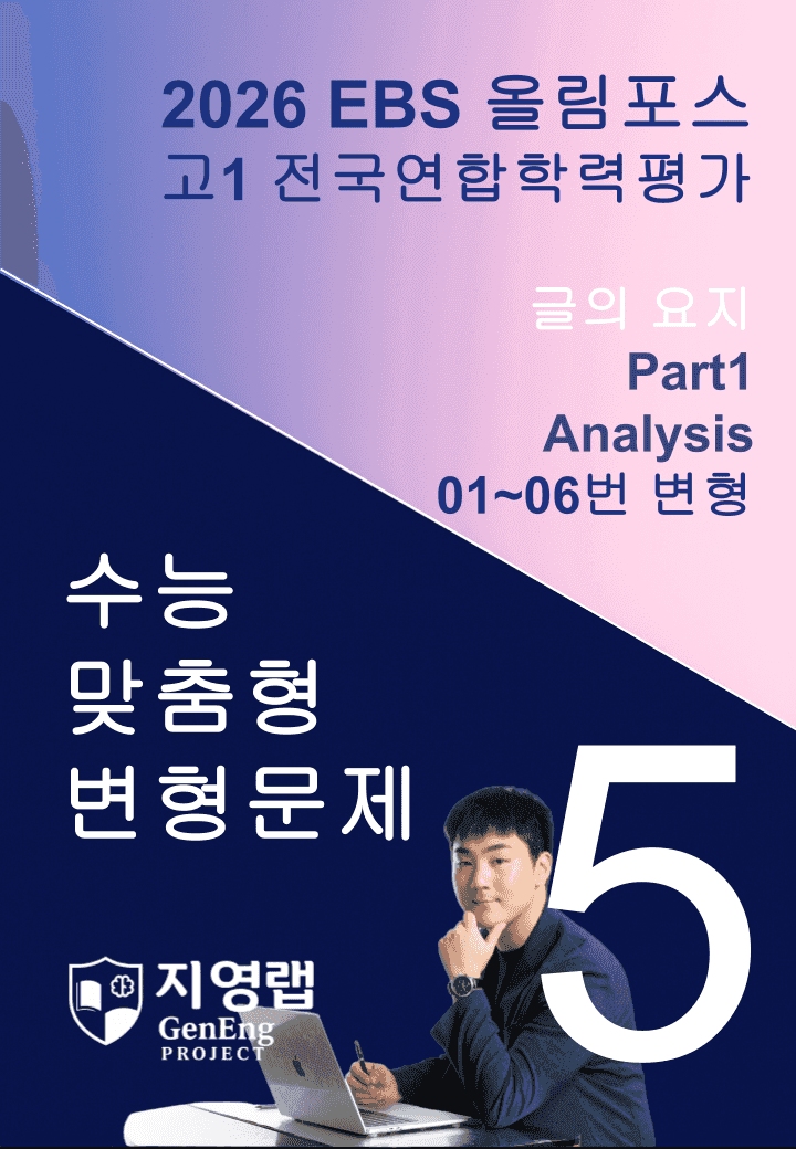 고1(2026)올림포스 전국연합학력평가 기출문제 5과 변형문제 Part1_promotion