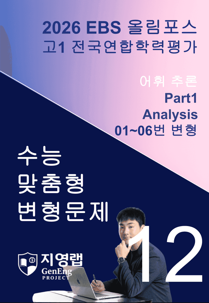 고1(2026)올림포스 전국연합학력평가 기출문제 12과 변형문제Part1_promotion