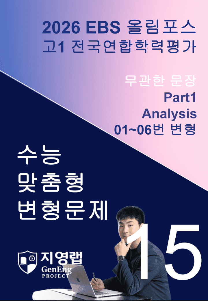 고1(2026)올림포스 전국연합학력평가 기출문제 15과 변형문제Part1_promotion