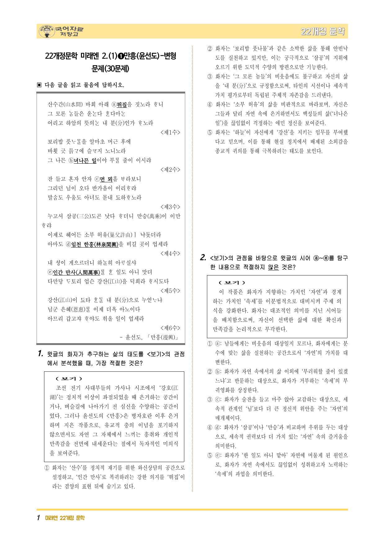 겨울방학 특강 22개정 문학 미리보기-만흥(윤선도)-변형 문제(30문제)_preview_undefined