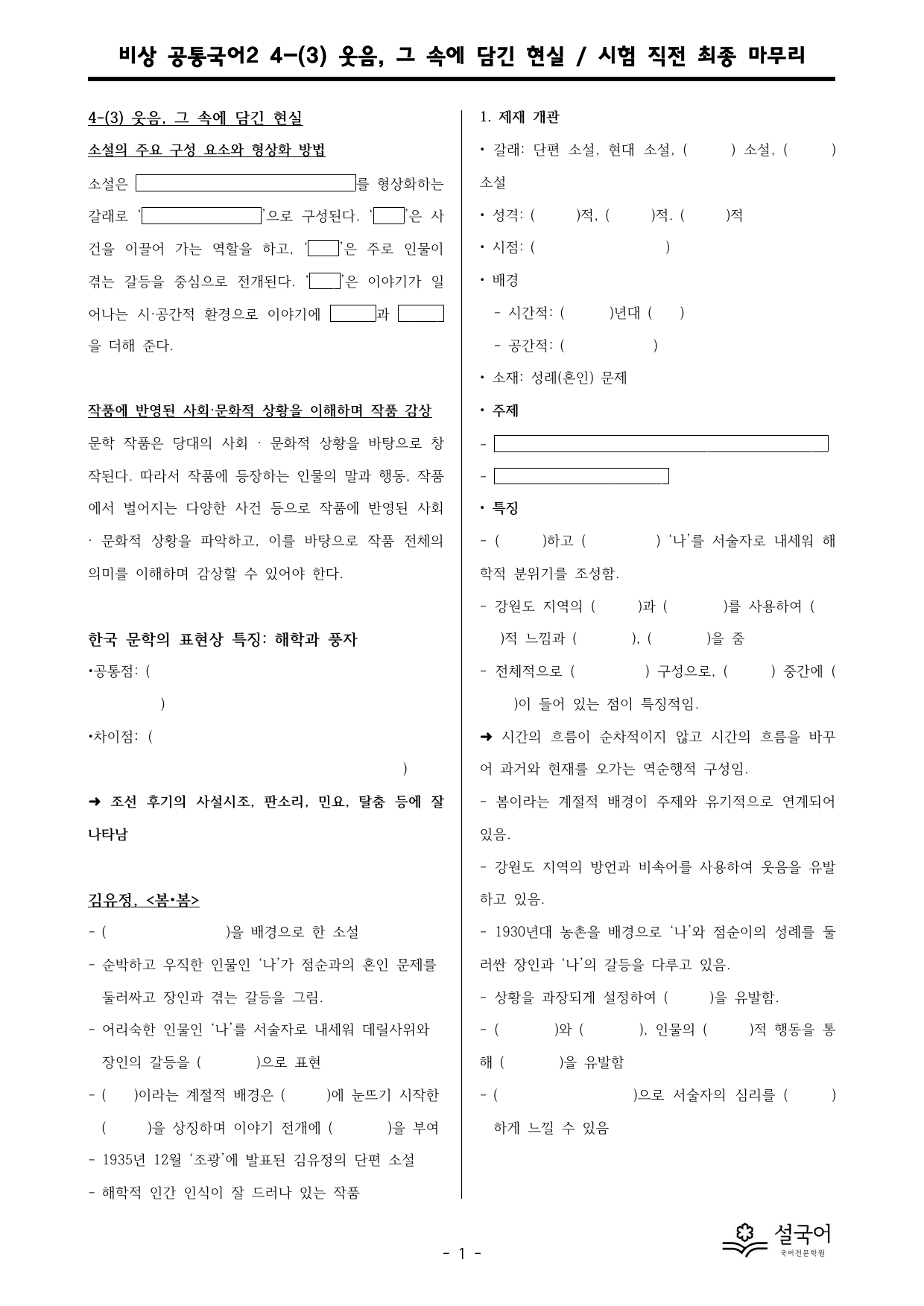 비상 박영민 공통국어2 4-(3) 웃음, 그 속에 담긴 현실 최종 마무리_preview_undefined