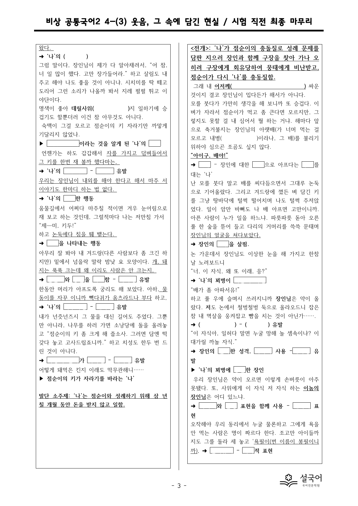 비상 박영민 공통국어2 4-(3) 웃음, 그 속에 담긴 현실 최종 마무리_preview_undefined
