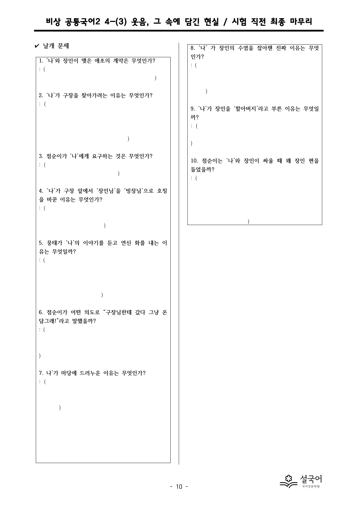 비상 박영민 공통국어2 4-(3) 웃음, 그 속에 담긴 현실 최종 마무리_preview_undefined