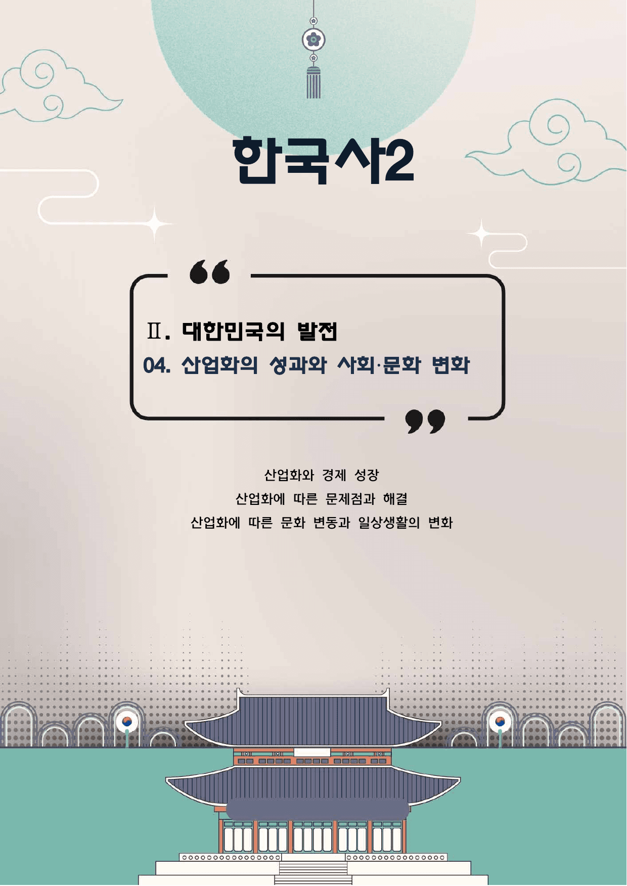 한국사2_2단원_04. 산업화의 성과와 사회 문화의 변화_preview_undefined
