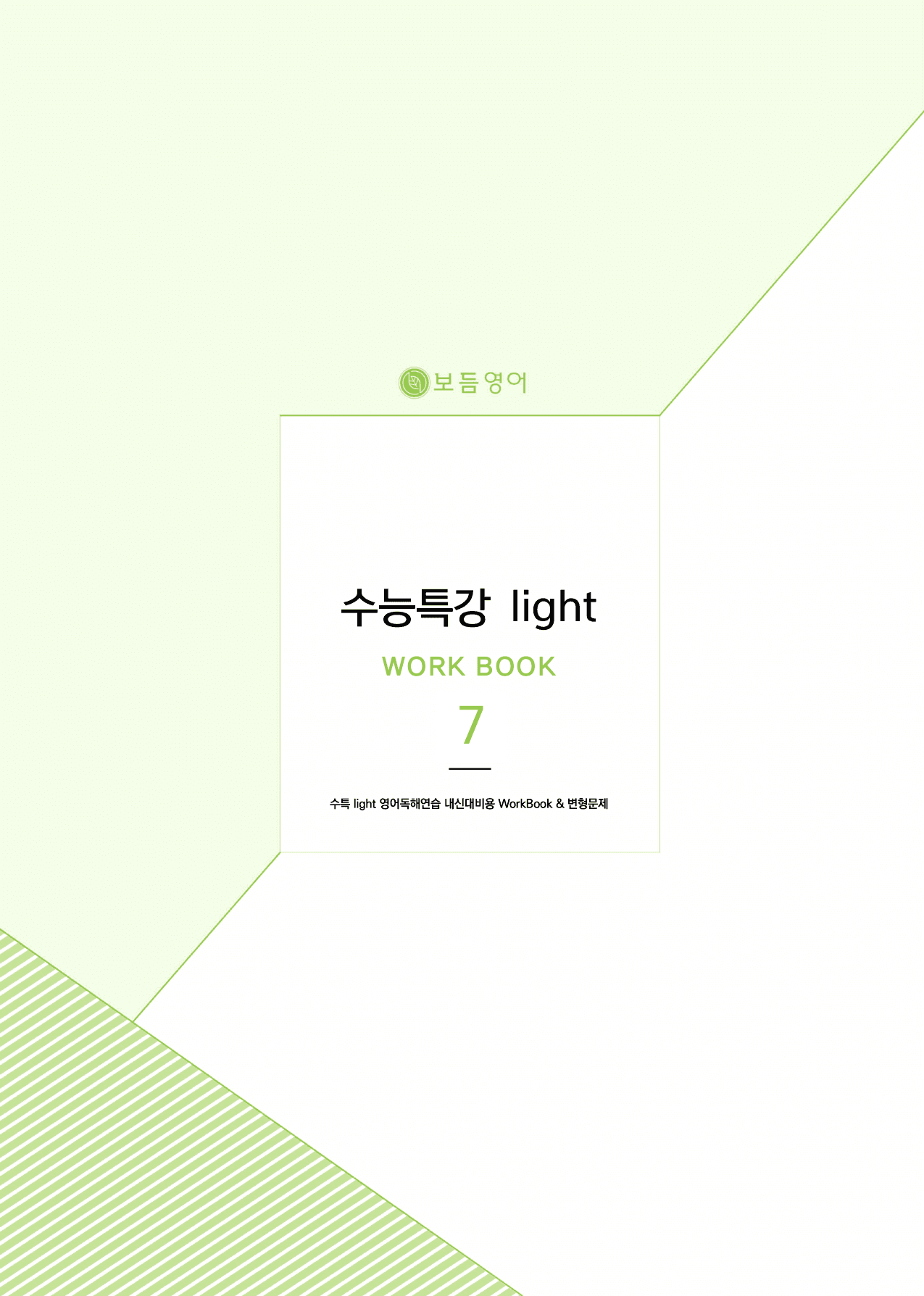 2025 수능특강라이트 영어독해연습 마이갓_7강_preview_undefined