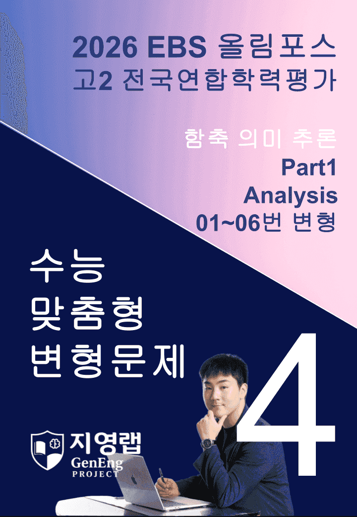 고2(2026)올림포스 전국연합학력평가 기출문제 04과 변형문제Part1_promotion