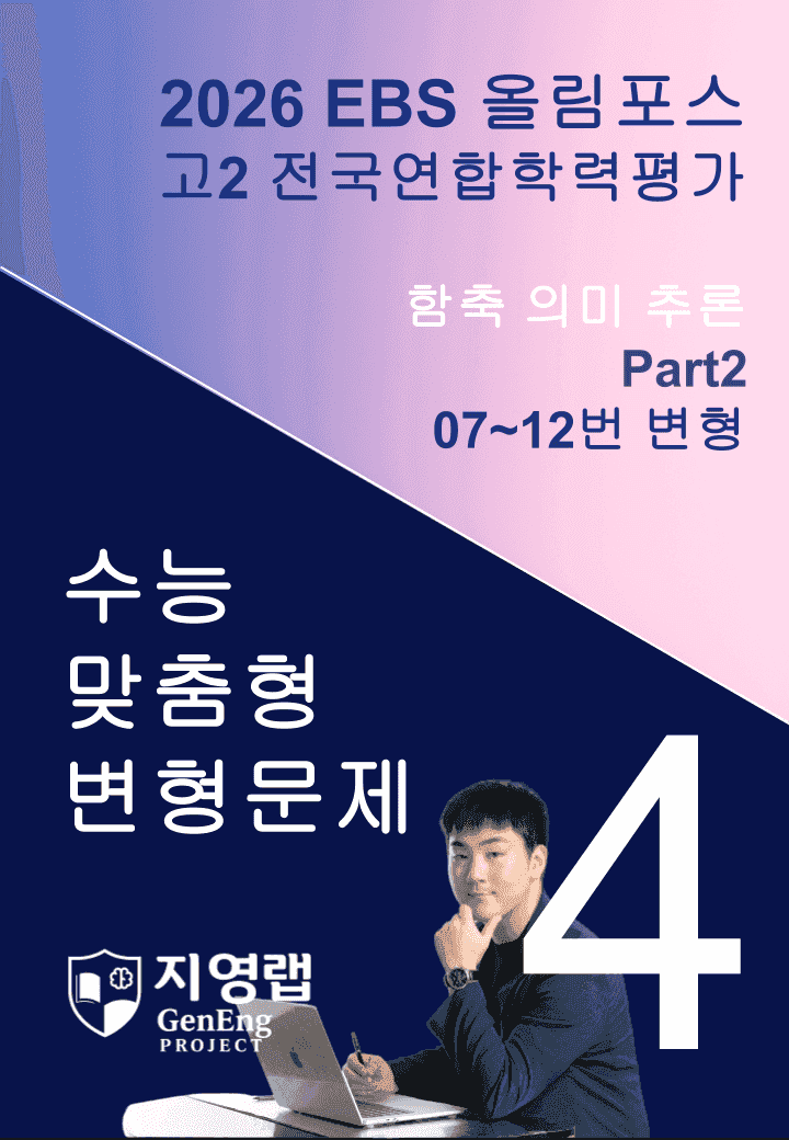 고2(2026)올림포스 전국연합학력평가 기출문제 04과 변형문제Part2_promotion