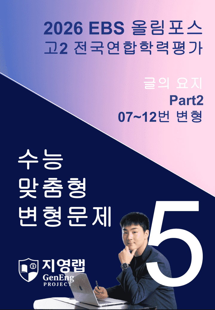 고2(2026)올림포스 전국연합학력평가 기출문제 05과 변형문제Part2_promotion