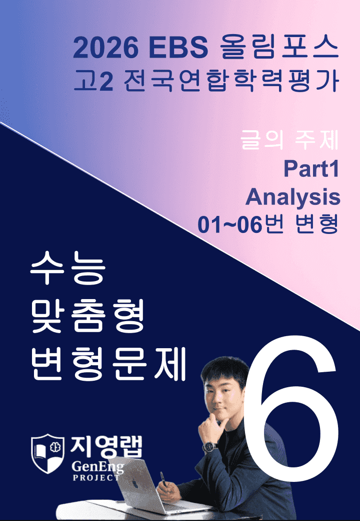 고2(2026)올림포스 전국연합학력평가 기출문제 06과 변형문제Part1_promotion