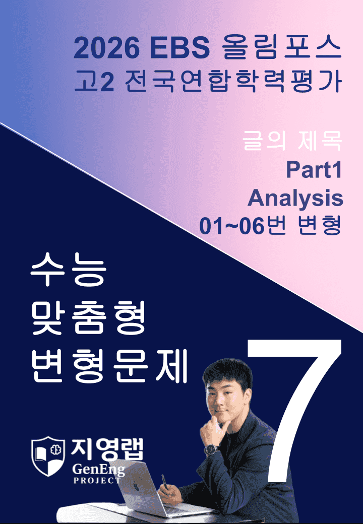고2(2026)올림포스 전국연합학력평가 기출문제 07과 변형문제Part1_promotion