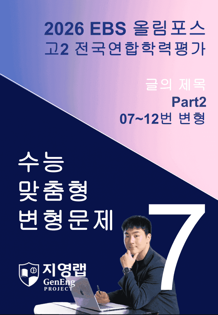 고2(2026)올림포스 전국연합학력평가 기출문제 07과 변형문제Part2_promotion