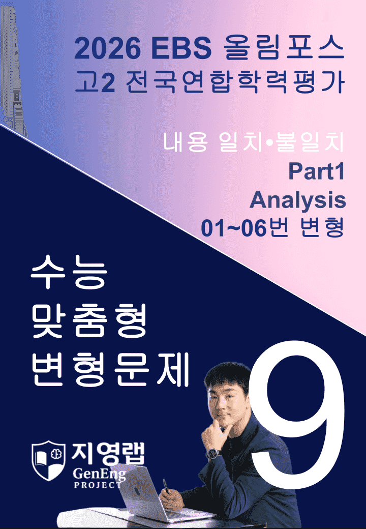 고2(2026)올림포스 전국연합학력평가 기출문제 09과 변형문제Part1_promotion