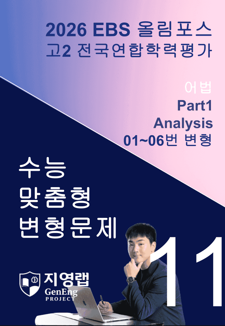 고2(2026)올림포스 전국연합학력평가 기출문제 11과 변형문제Part1_promotion