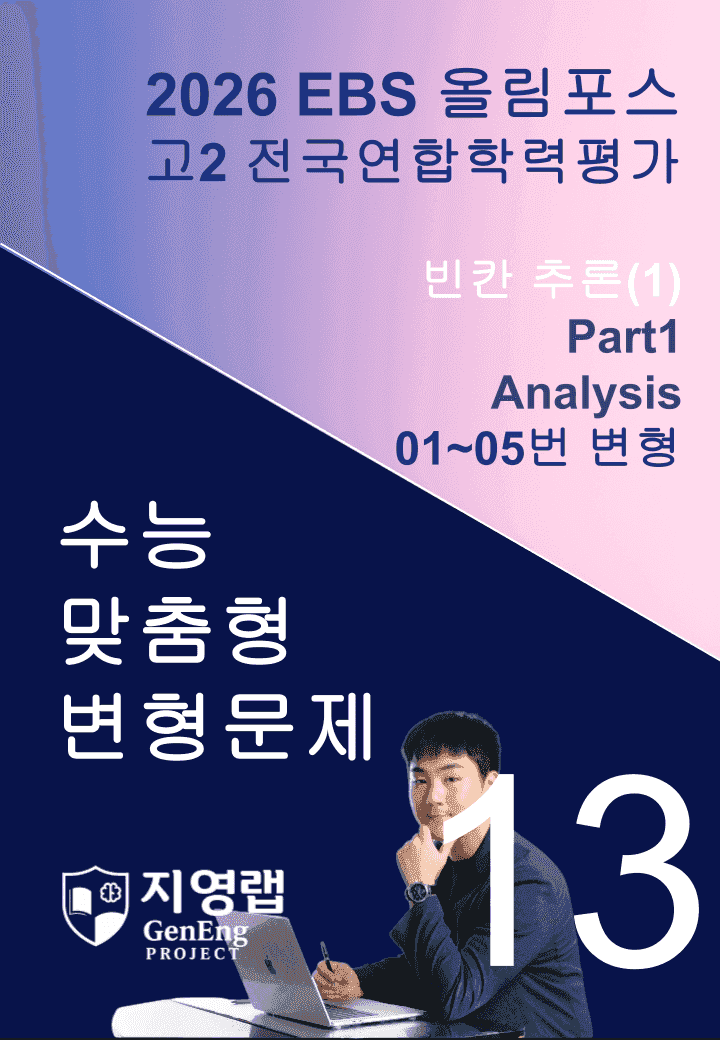 고2(2026)올림포스 전국연합학력평가 기출문제 13과 변형문제Part1_promotion