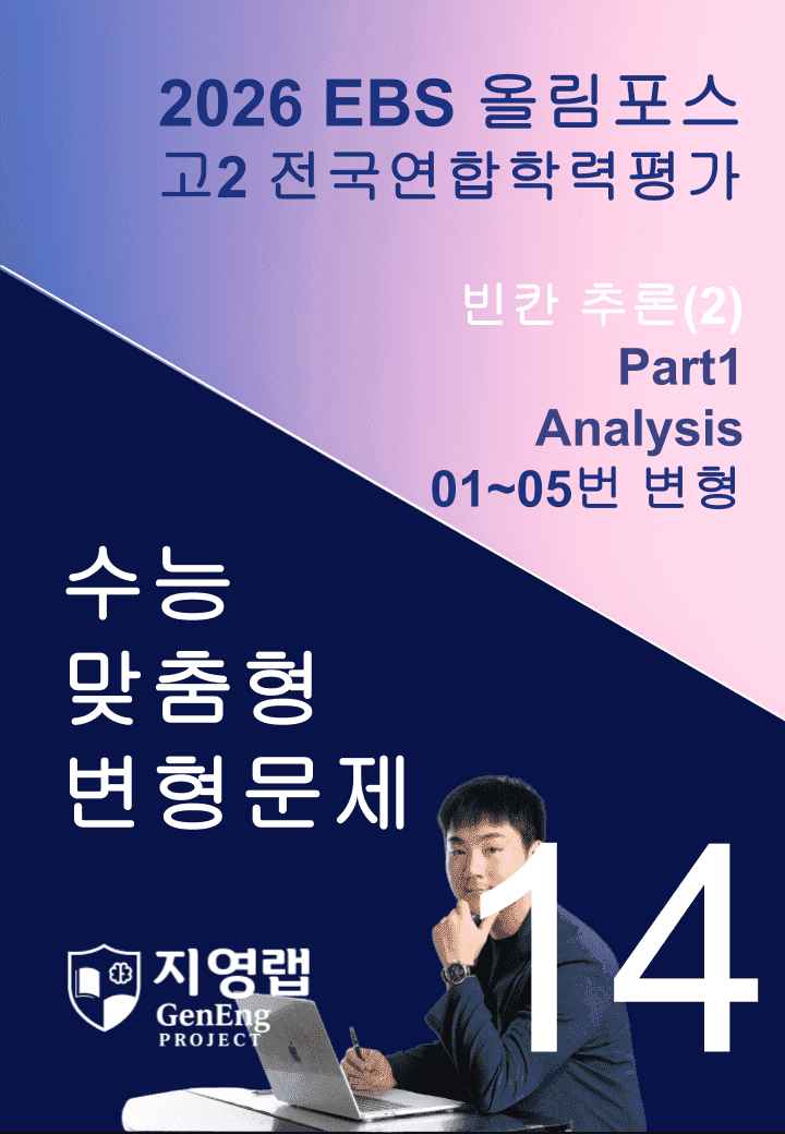 고2(2026)올림포스 전국연합학력평가 기출문제 14과 변형문제Part1_promotion