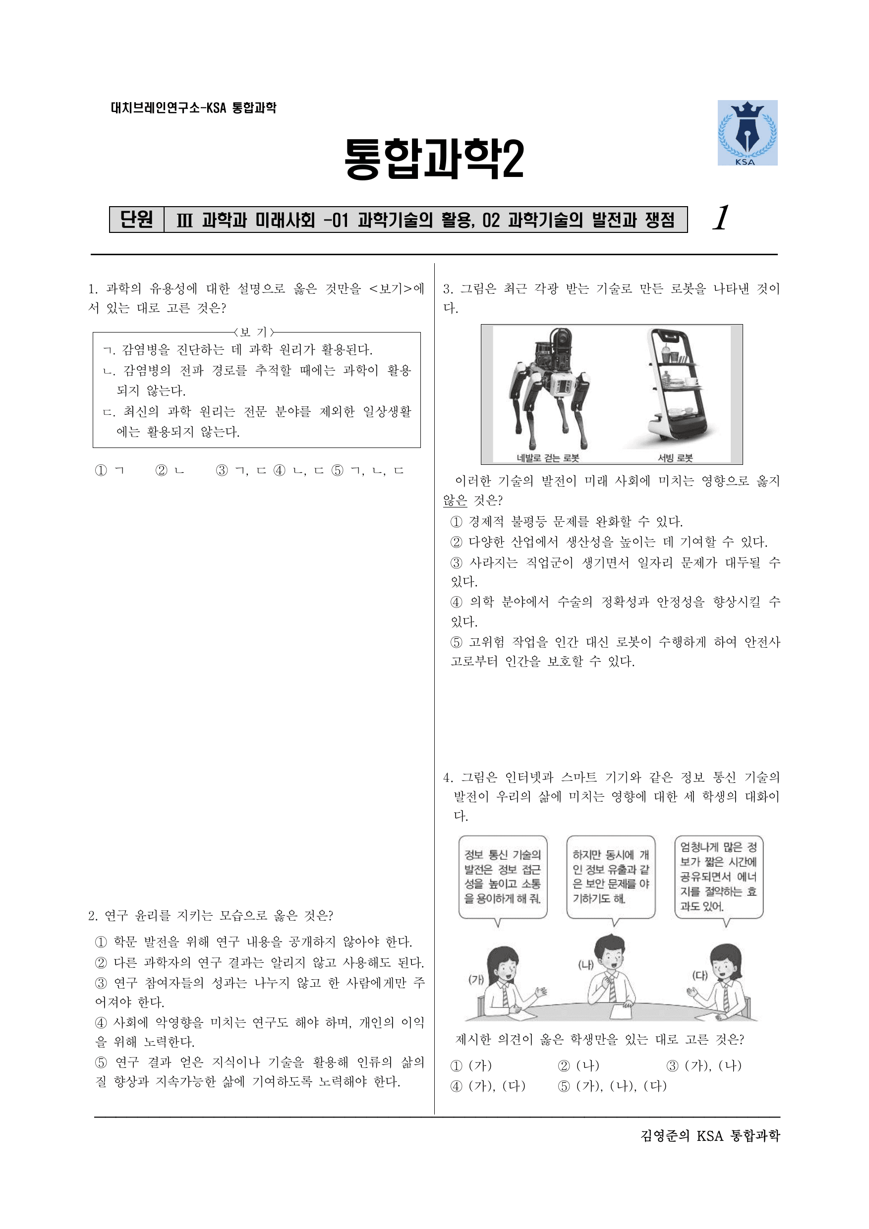 통합과학2. 3-1-01 과학기술의 활용 02 발전과 쟁점(실력)_preview_undefined