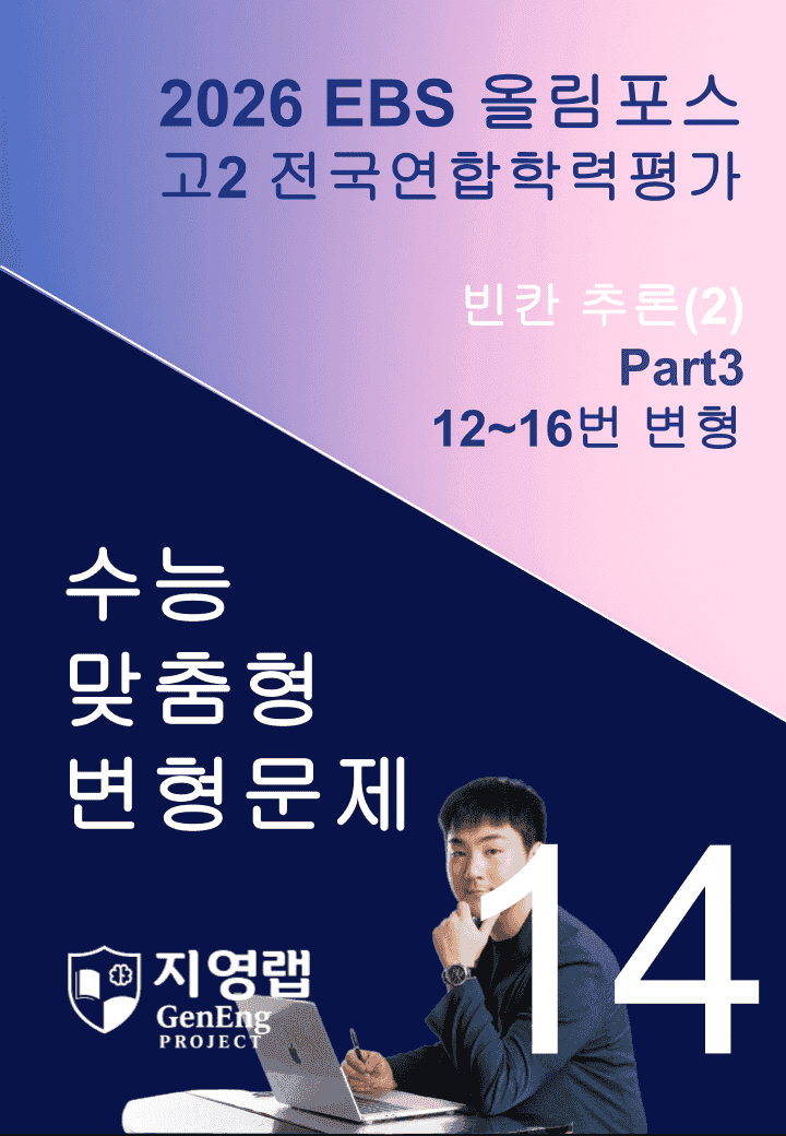고2(2026)올림포스 전국연합학력평가 기출문제 14과 변형문제Part3_promotion
