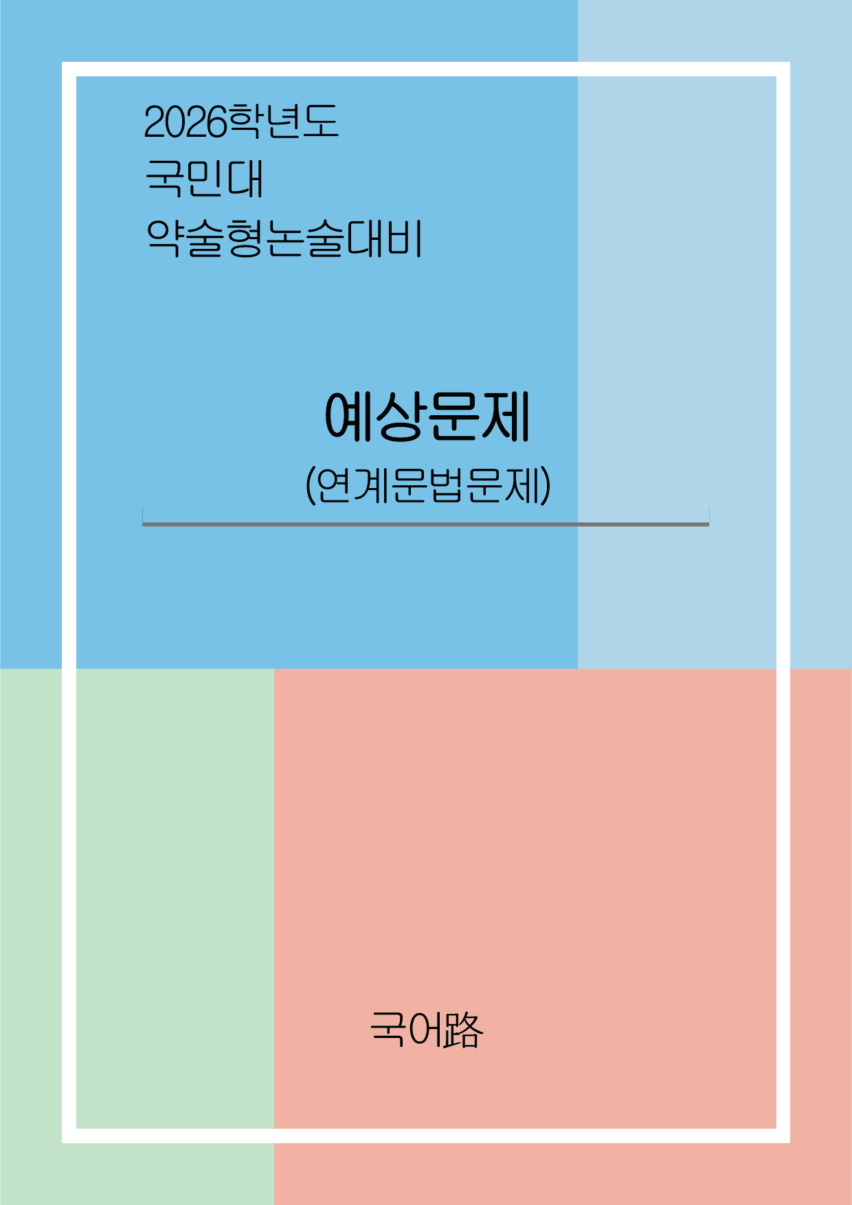 국민대 약술형 논술대비(문법)예상문제1_preview_undefined