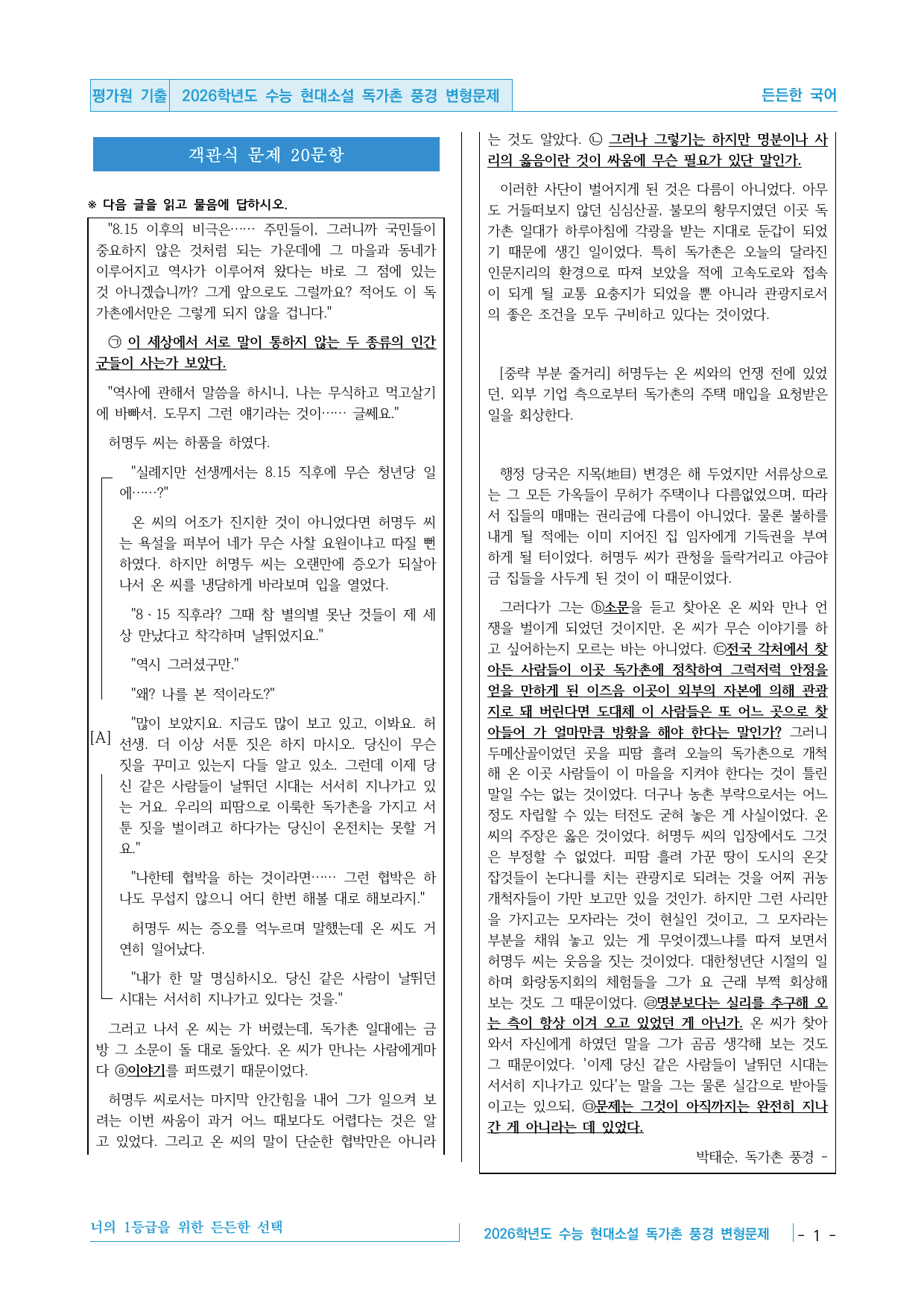 2026학년도 11월 수능 고3 문학 현대소설 독가촌 풍경 변형문제_preview_undefined