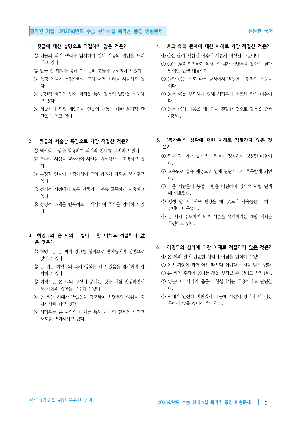 2026학년도 11월 수능 고3 문학 현대소설 독가촌 풍경 변형문제_preview_undefined