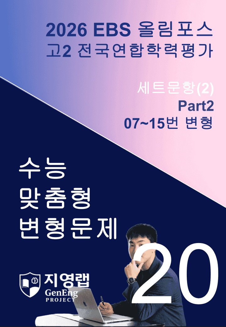 고2(2026)올림포스 전국연합학력평가 기출문제 20과 변형문제Part2_promotion
