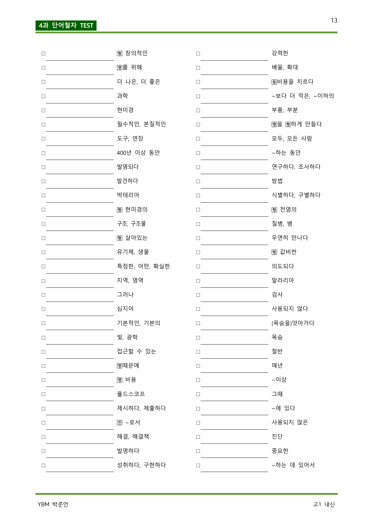 공통영어2 YBM 박준언 4단원 완벽한 본문분석_preview_undefined