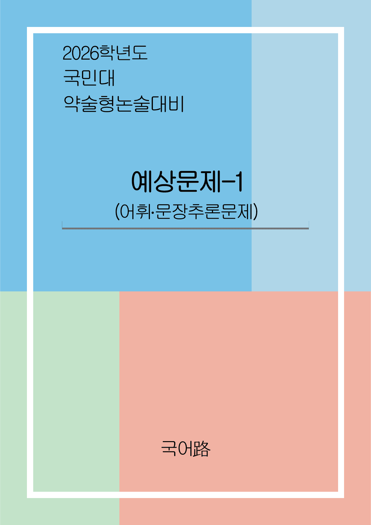 국민대 약술형 논술대비(어휘/추론)예상문제1_preview_undefined
