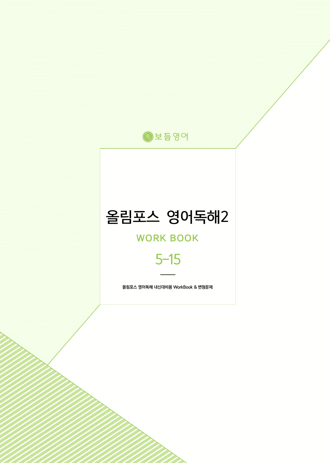 올림포스 영어독해 기본2 마이갓_unit15_preview_undefined