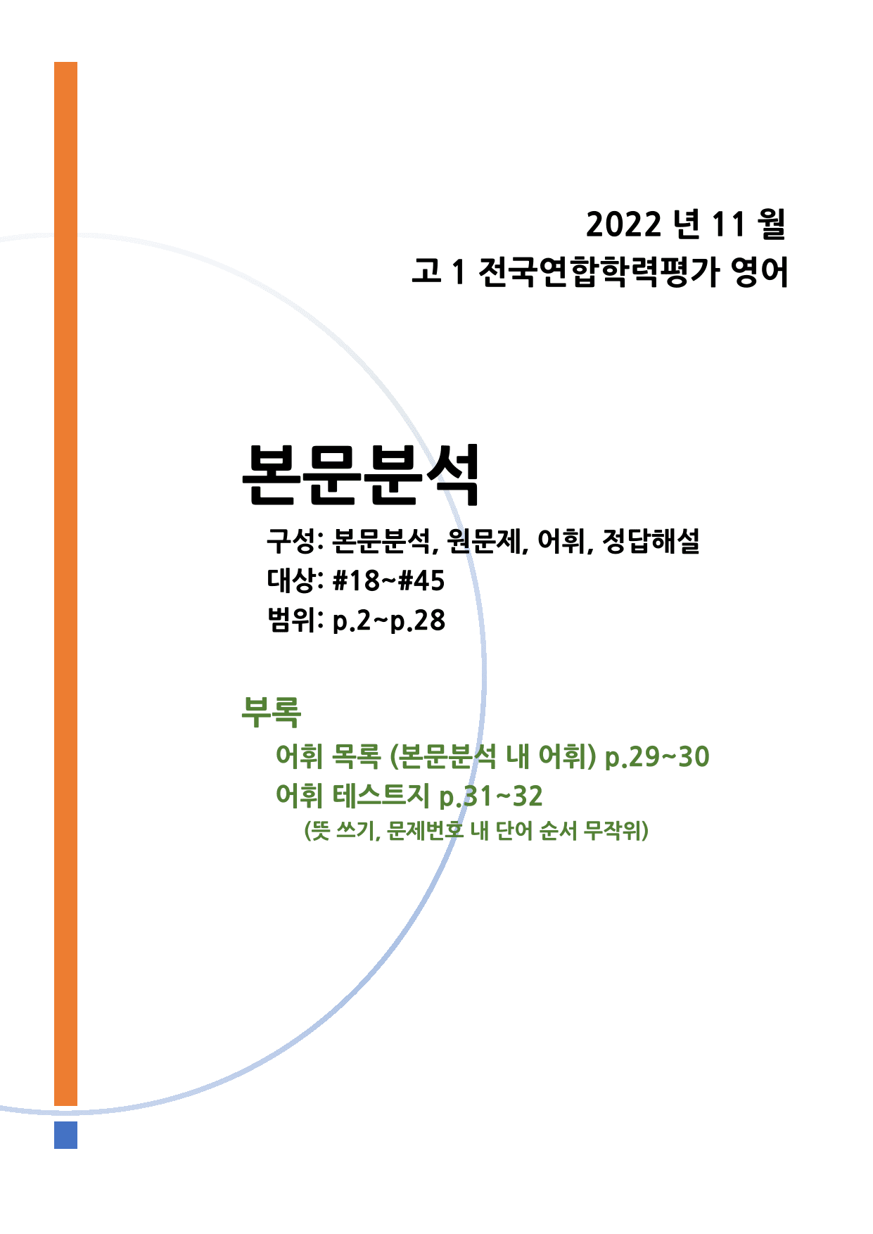 2022년 11월 고1 모의고사 영어 본문분석과 어휘_preview_undefined
