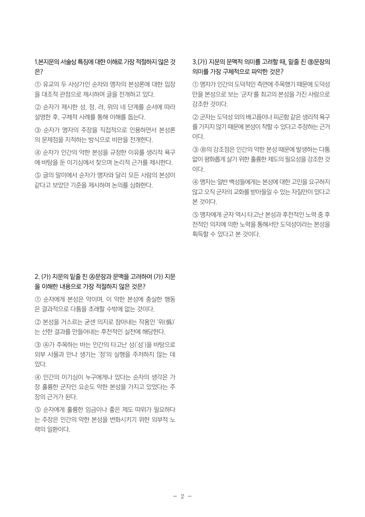 인간의 본성과 성악설 변형문제2.3_preview_undefined