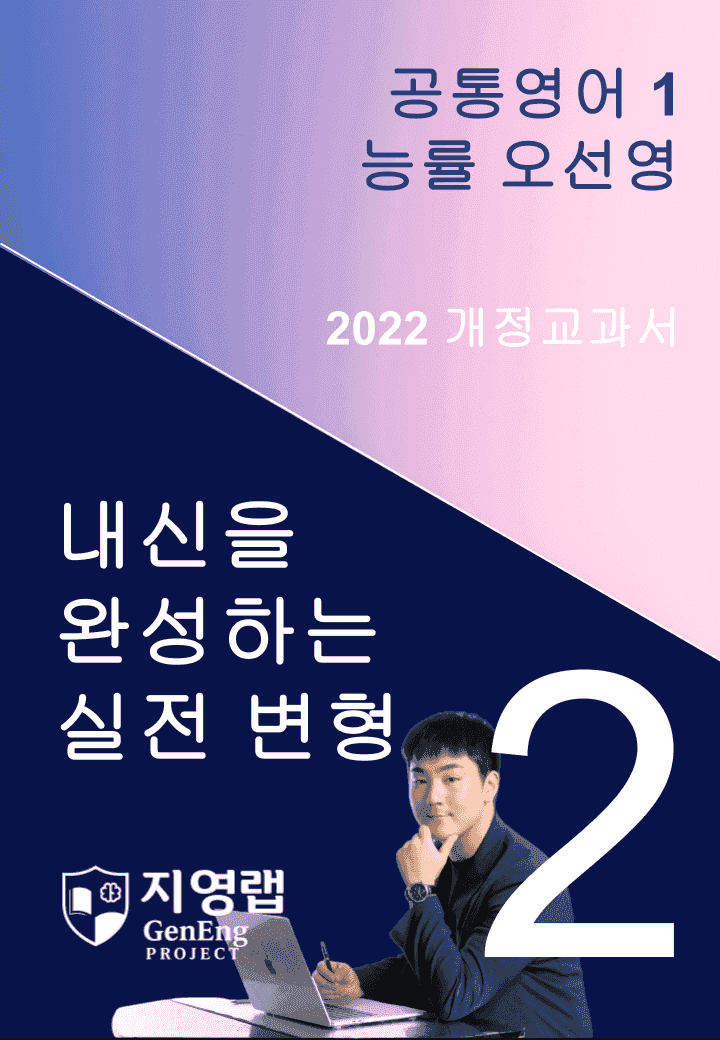 능률 오선영 공통영어1 변형문제 2과 127문항_promotion