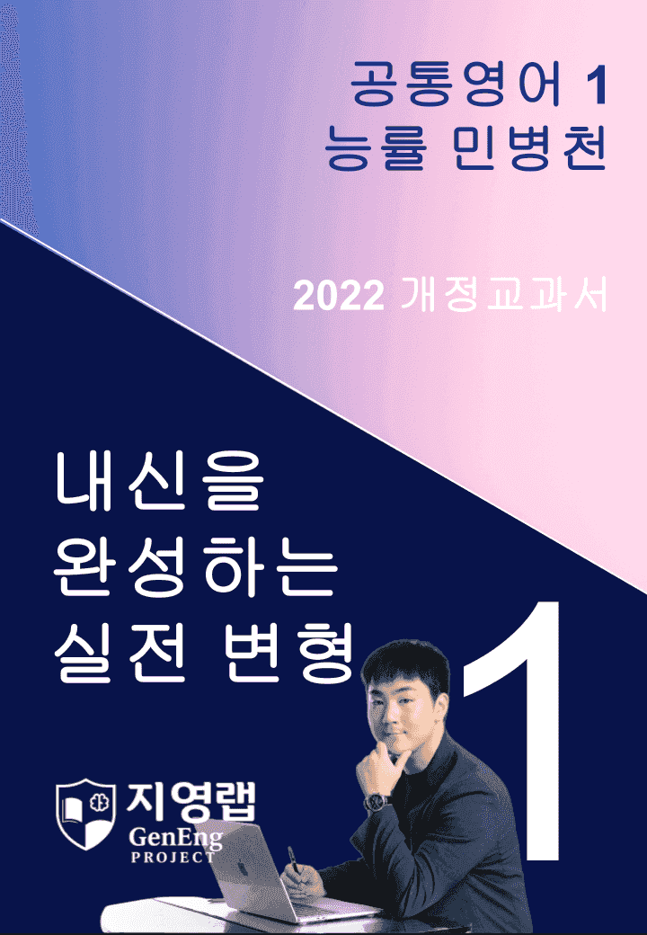 능률 민병천 공통영어1 변형문제 1과 100문항_promotion