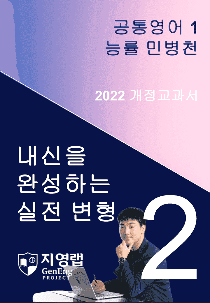 능률 민병천 공통영어1 변형문제 2과 112문항_promotion