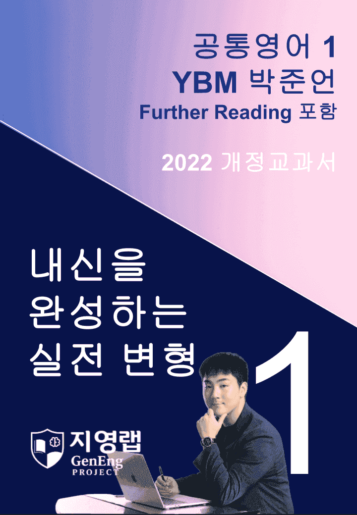 YBM 박준언 공통영어1 변형문제 1과 128문항_promotion