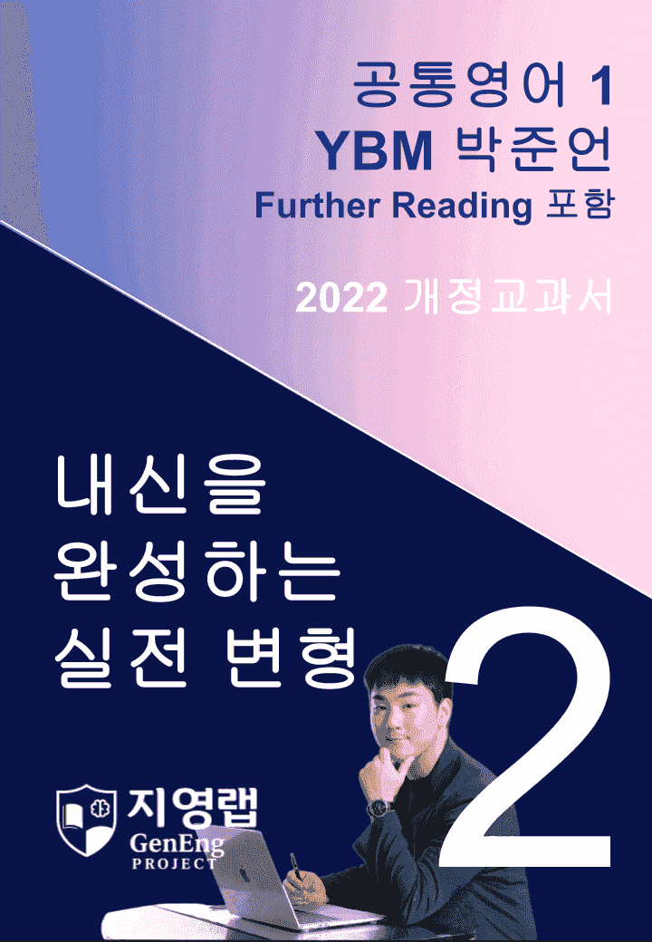 YBM 박준언 공통영어1 변형문제 2과 141문항_promotion