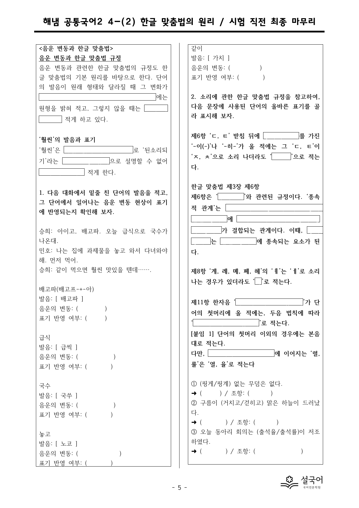 해냄 공통국어2 4-(2) 한글 맞춤법의 원리 시험 직전 최종 마무리_preview_undefined