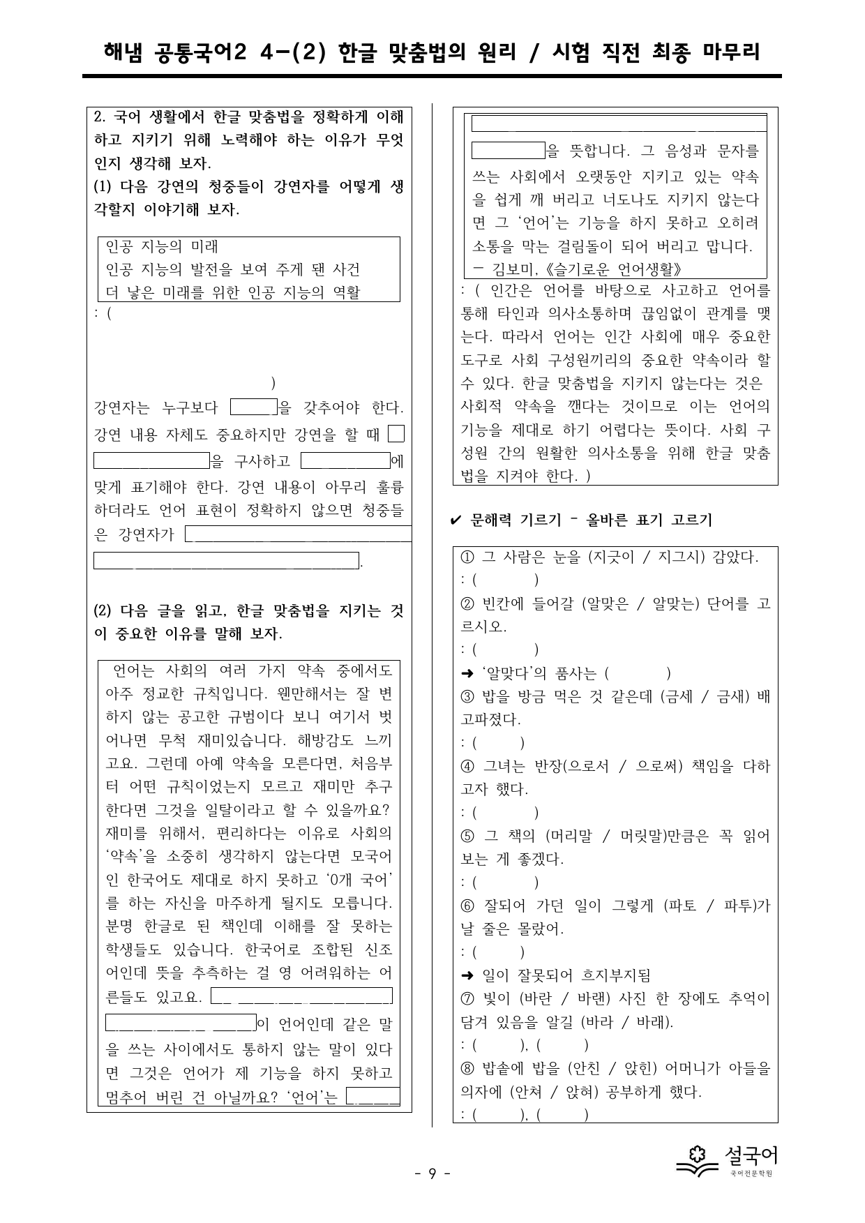 해냄 공통국어2 4-(2) 한글 맞춤법의 원리 시험 직전 최종 마무리_preview_undefined